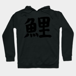 Carp in Japanese Kanji Hoodie